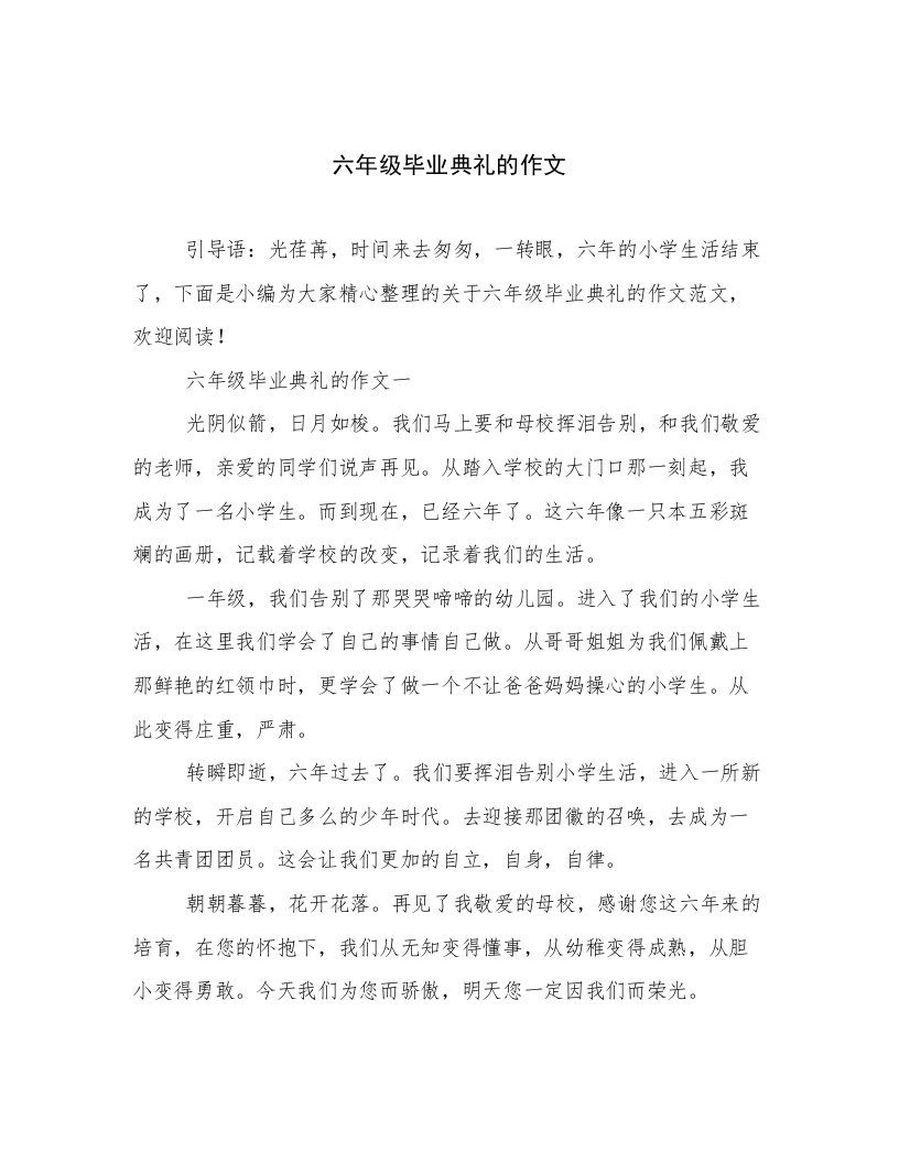 六年级毕业典礼的作文