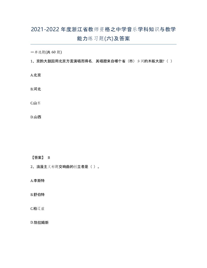 2021-2022年度浙江省教师资格之中学音乐学科知识与教学能力练习题六及答案