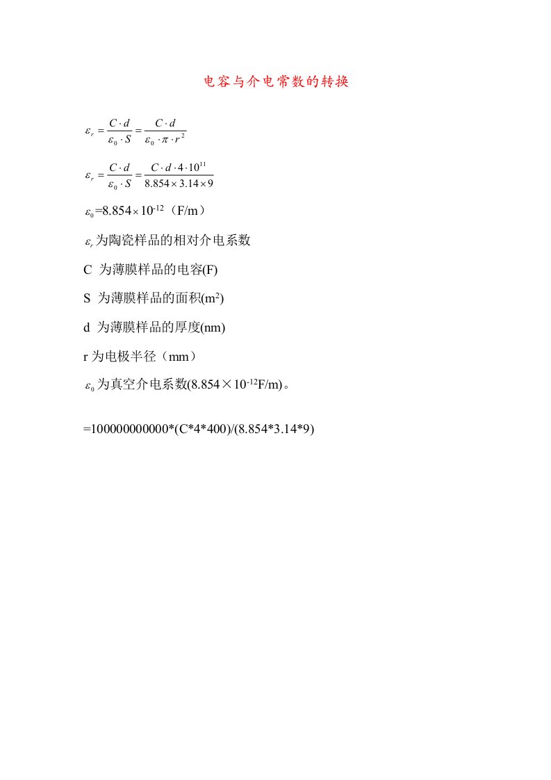 介电常数计算公式