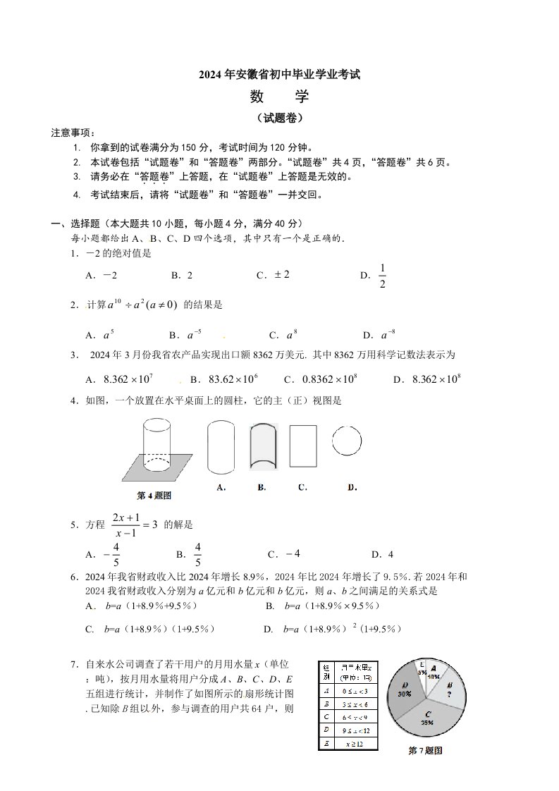 安徽省2024年中考数学试题含答案word版