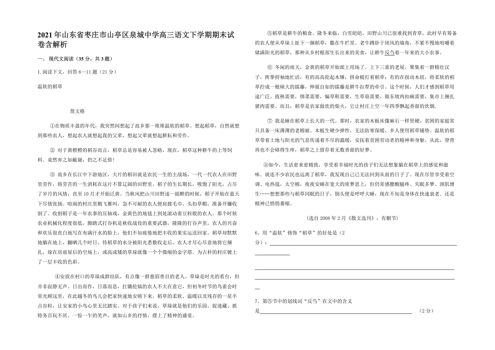 2021年山东省枣庄市山亭区泉城中学高三语文下学期期末试卷含解析