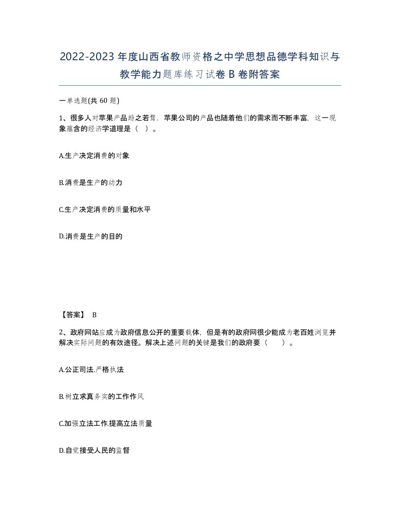 2022-2023年度山西省教师资格之中学思想品德学科知识与教学能力题库练习试卷B卷附答案