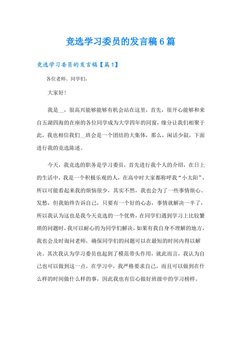 竞选学习委员的发言稿6篇