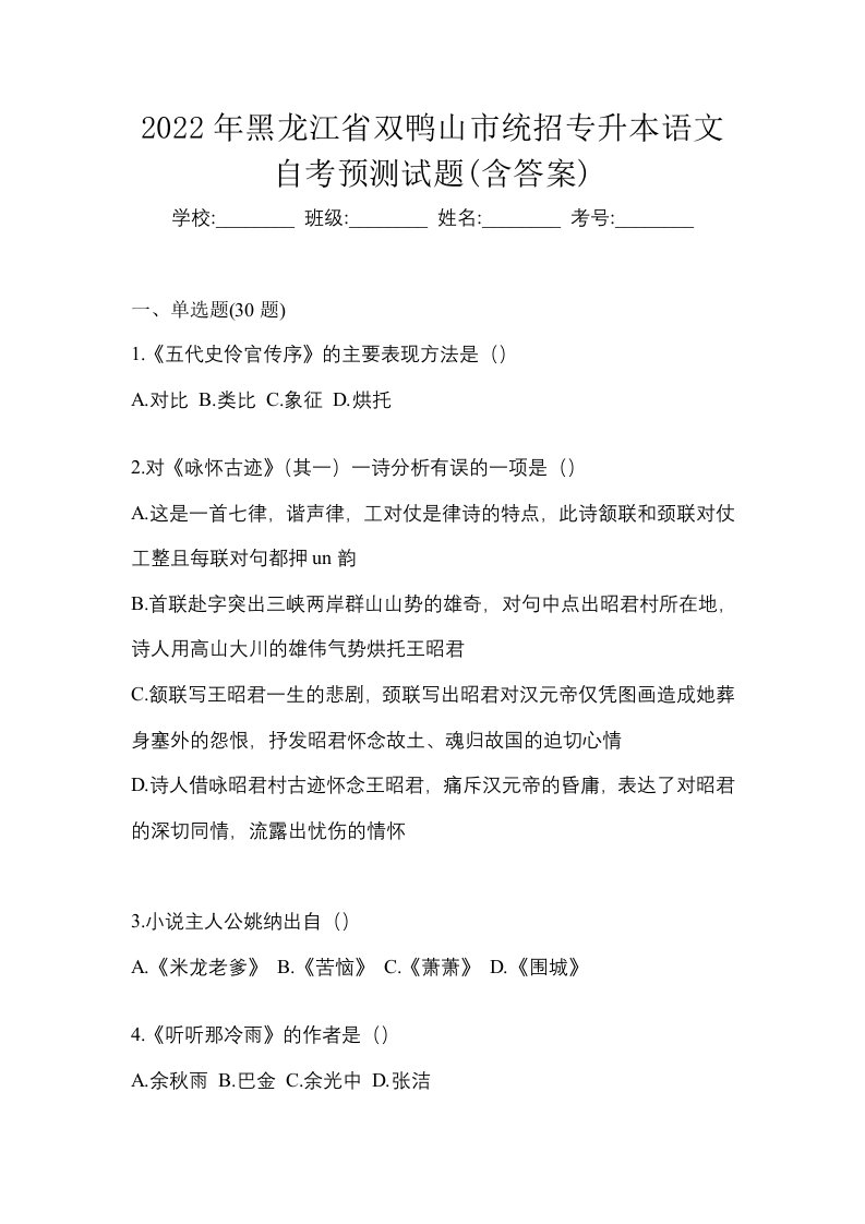 2022年黑龙江省双鸭山市统招专升本语文自考预测试题含答案