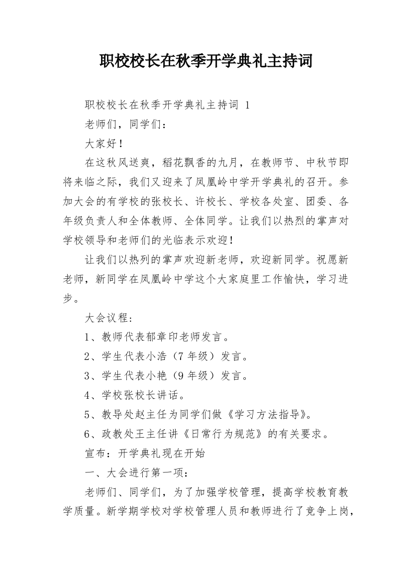 职校校长在秋季开学典礼主持词