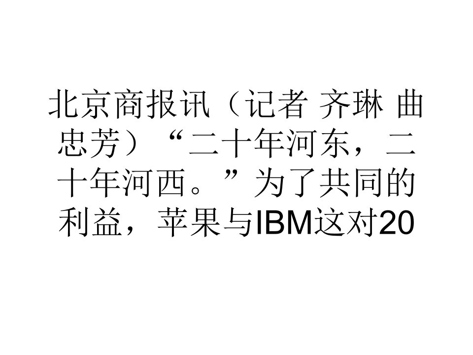 苹果联手IBM进军企业级市场