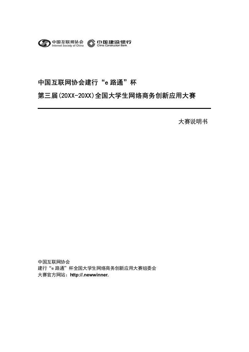 金融保险-中国互联网协会建行e路通杯