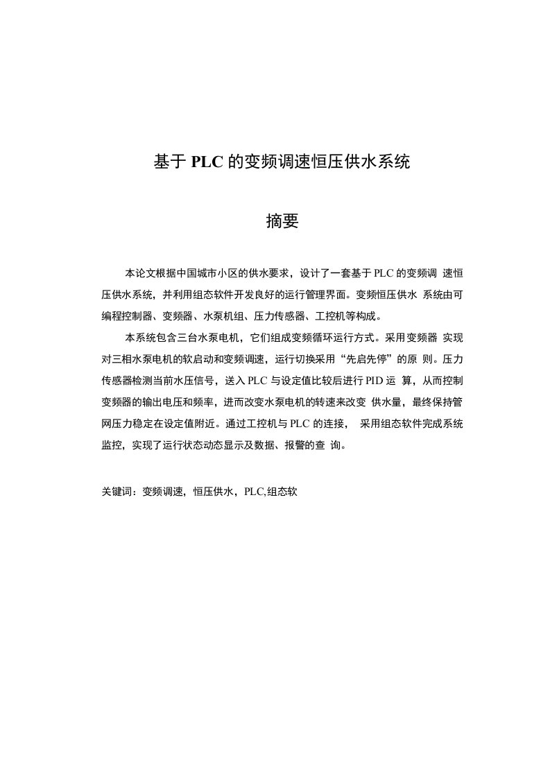 【毕业论文设计】基于PLC的变频调速恒压供水系统