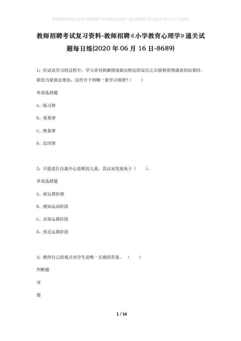 教师招聘考试复习资料-教师招聘小学教育心理学通关试题每日练2020年06月16日-8689