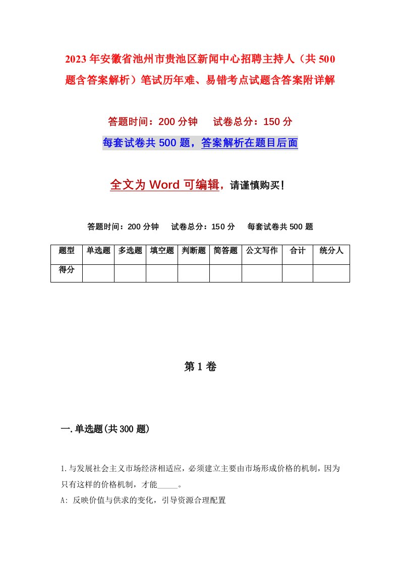 2023年安徽省池州市贵池区新闻中心招聘主持人共500题含答案解析笔试历年难易错考点试题含答案附详解