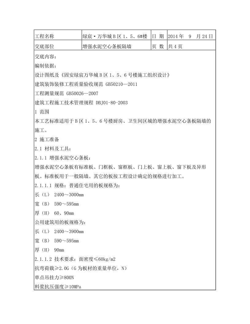 绿宸万华城B区1、5、6号楼增强水泥空心条板隔墙