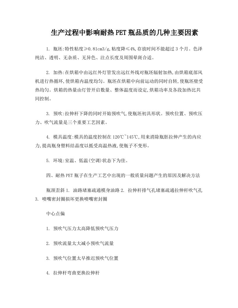 耐热PET瓶子在生产工艺中出现的一般质量问题产生的原因及解决方法