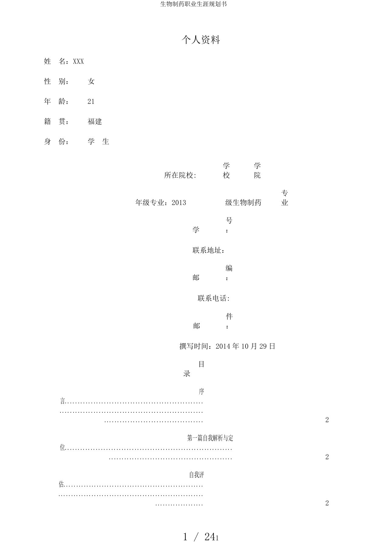 生物制药职业生涯规划书