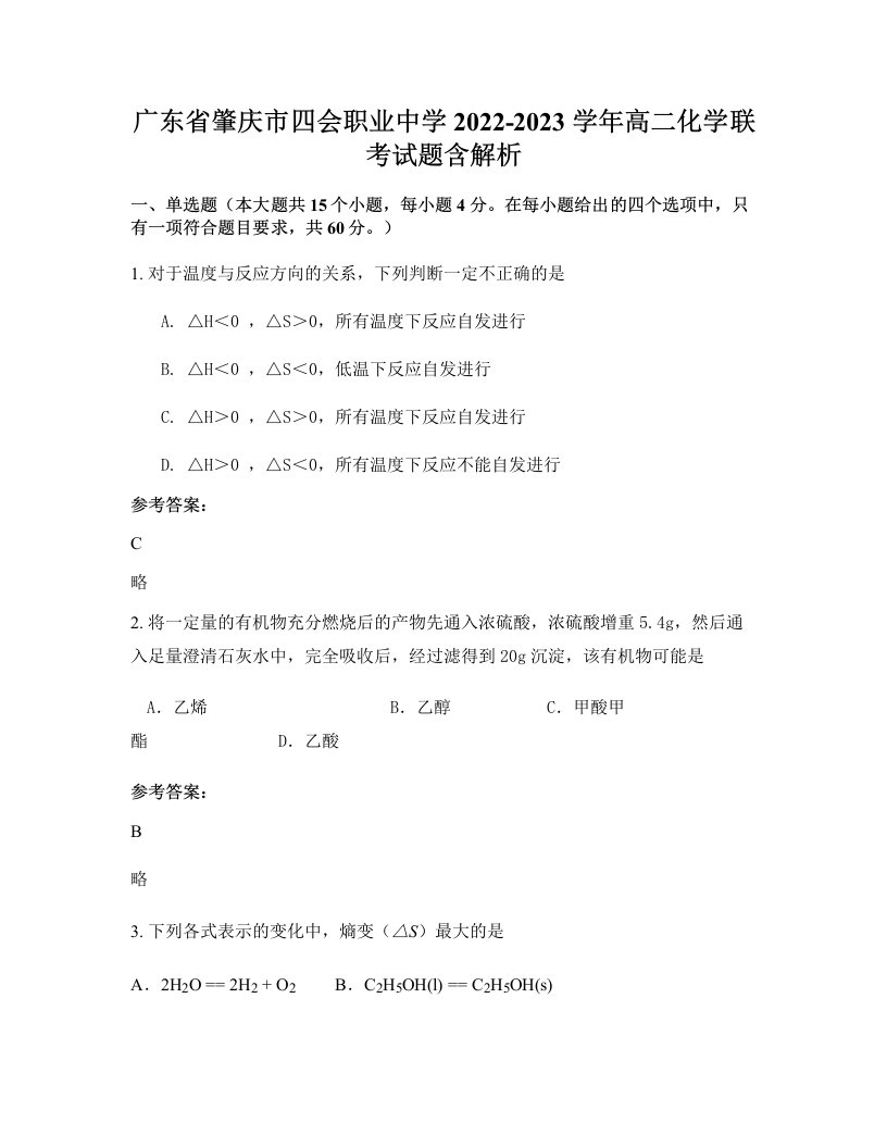 广东省肇庆市四会职业中学2022-2023学年高二化学联考试题含解析