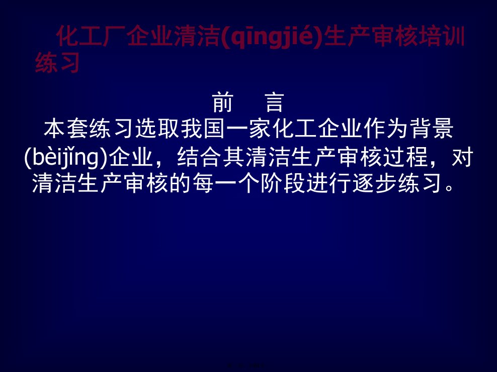 化工行业清洁生产案例分析报告