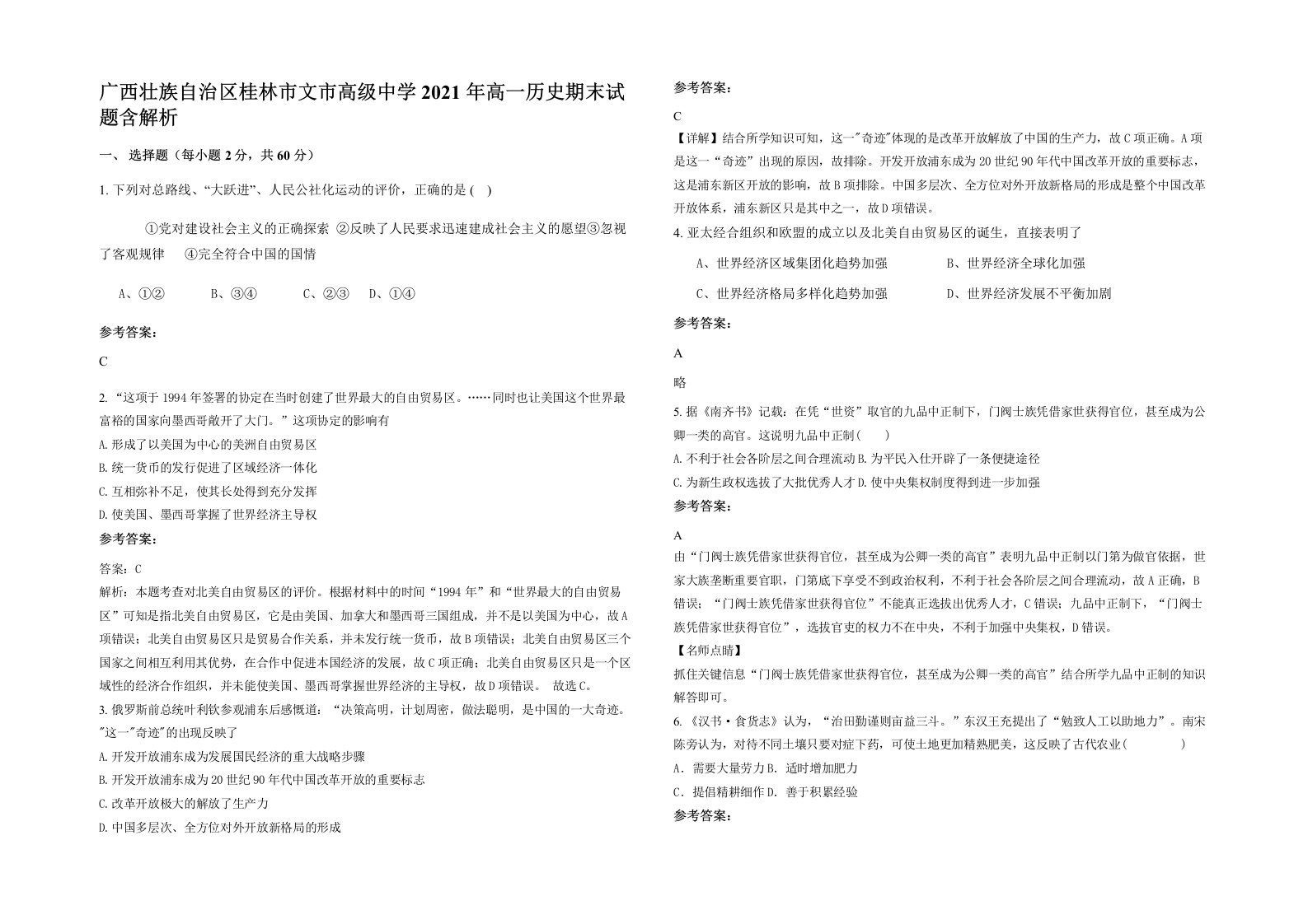 广西壮族自治区桂林市文市高级中学2021年高一历史期末试题含解析