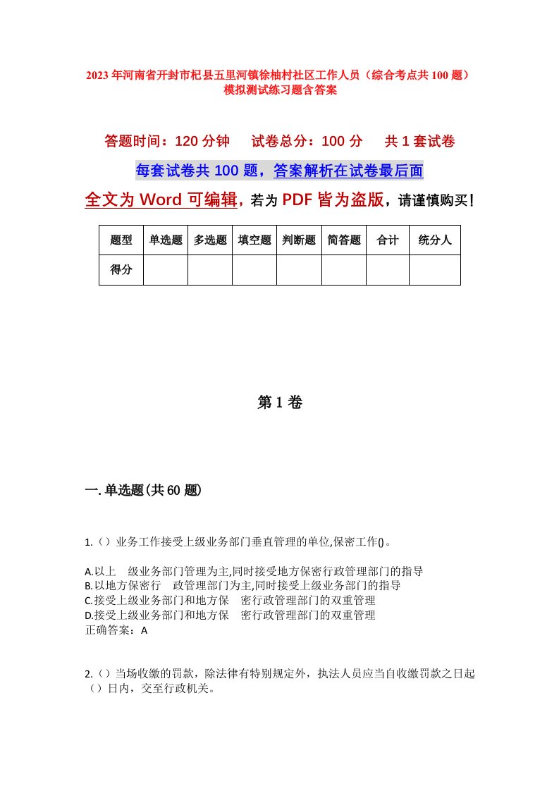 2023年河南省开封市杞县五里河镇徐柚村社区工作人员综合考点共100题模拟测试练习题含答案