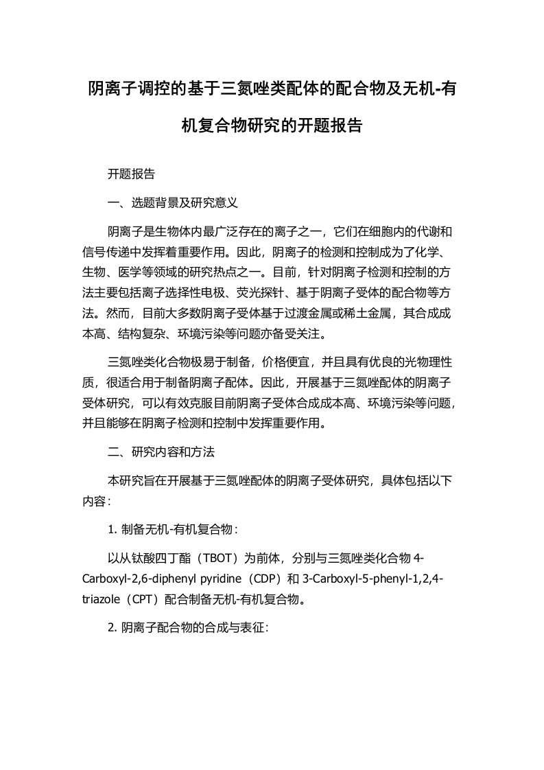 阴离子调控的基于三氮唑类配体的配合物及无机-有机复合物研究的开题报告