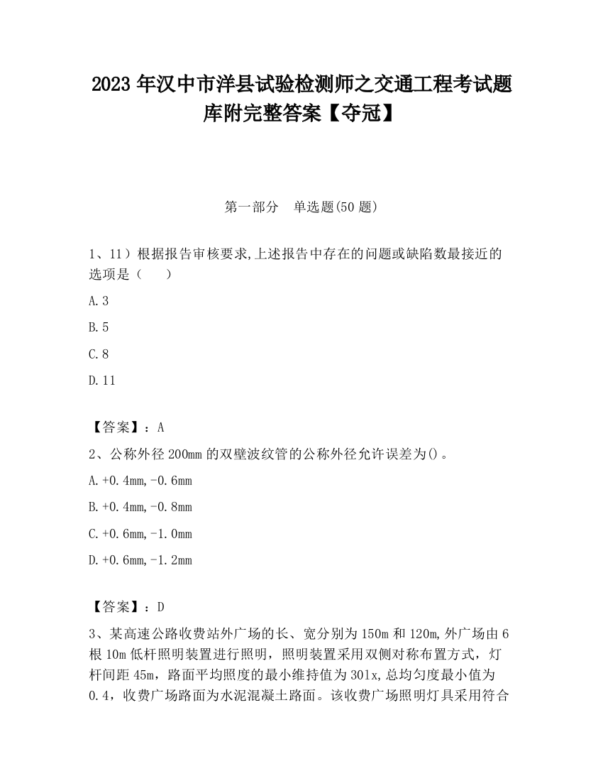 2023年汉中市洋县试验检测师之交通工程考试题库附完整答案【夺冠】