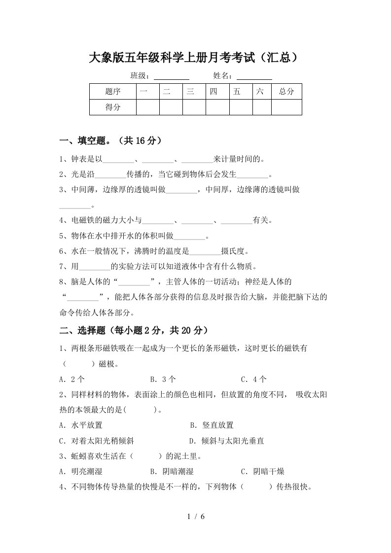 大象版五年级科学上册月考考试汇总