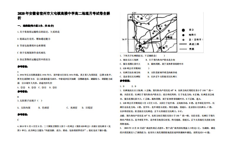 2020年安徽省宿州市大屯镇高楼中学高二地理月考试卷含解析