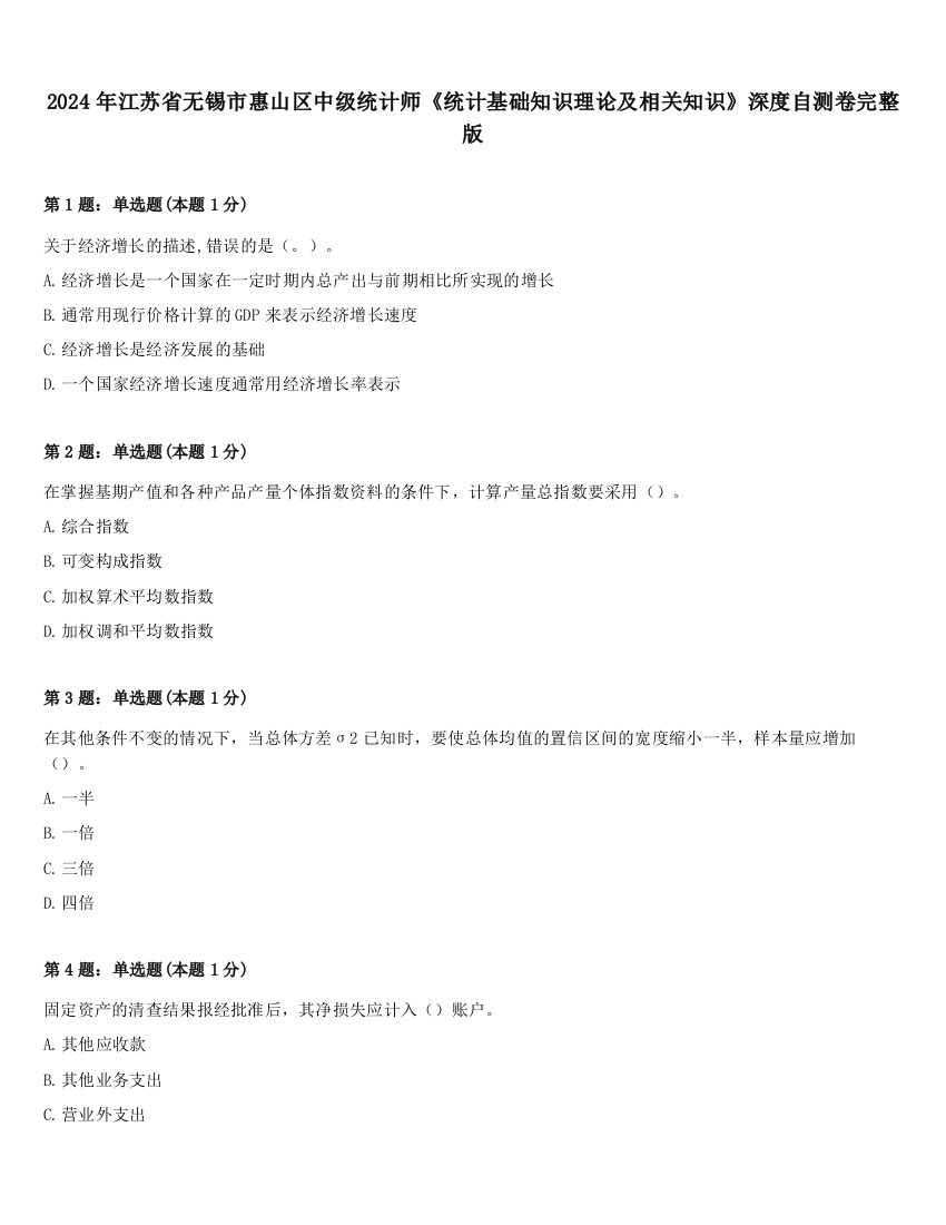 2024年江苏省无锡市惠山区中级统计师《统计基础知识理论及相关知识》深度自测卷完整版