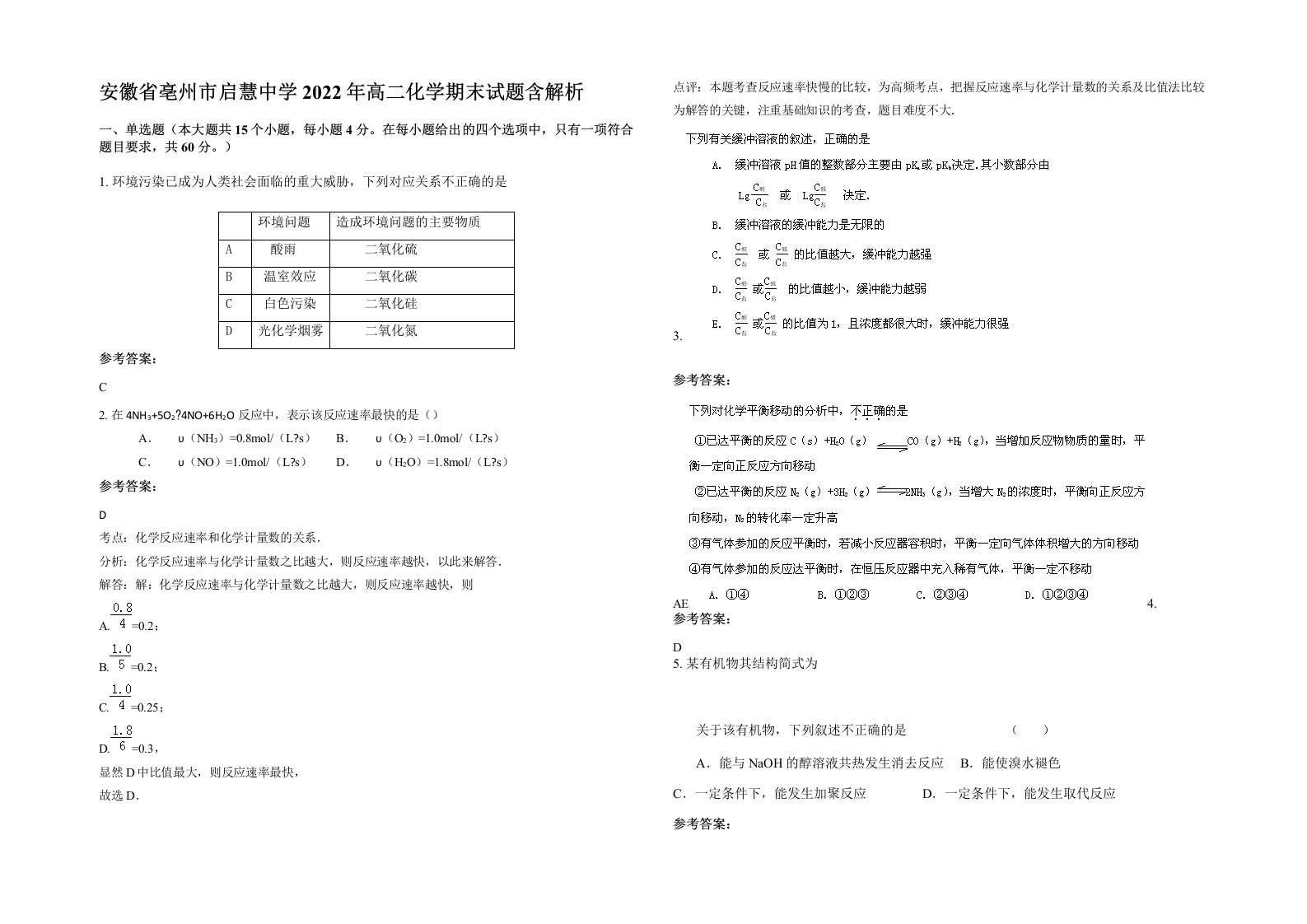 安徽省亳州市启慧中学2022年高二化学期末试题含解析