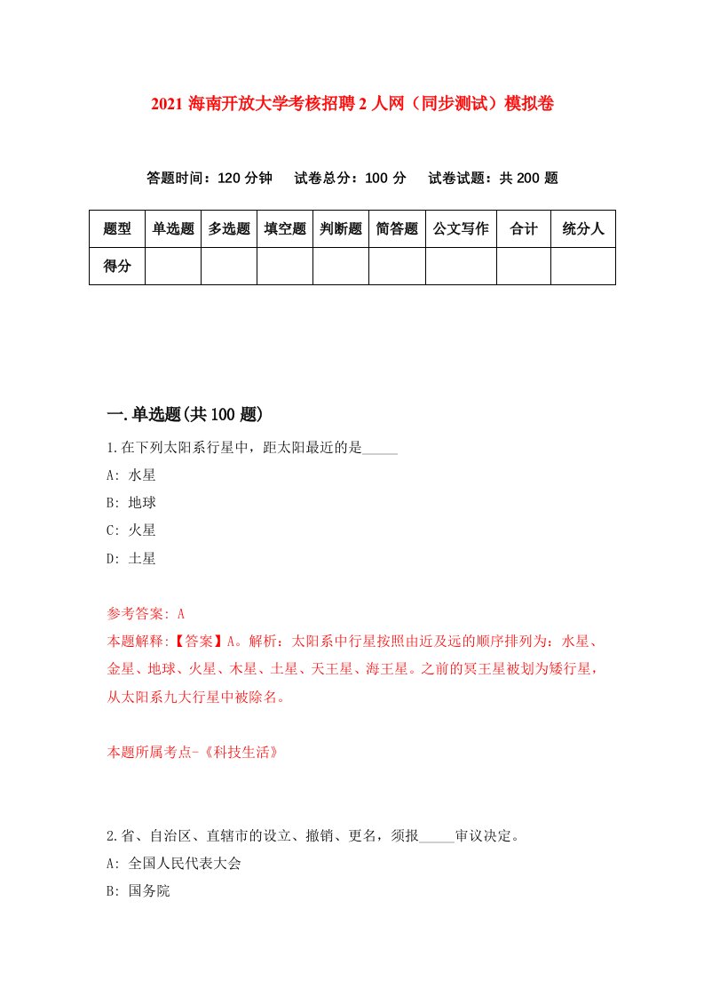 2021海南开放大学考核招聘2人网同步测试模拟卷9