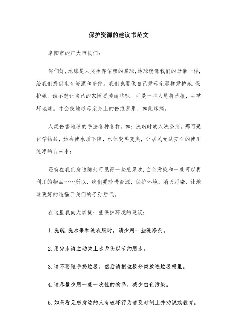 保护资源的建议书范文