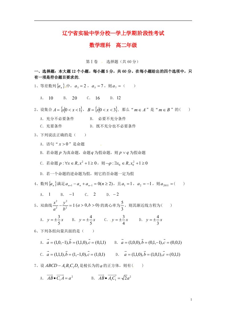 辽宁省实验中学分校高二数学12月月考试题