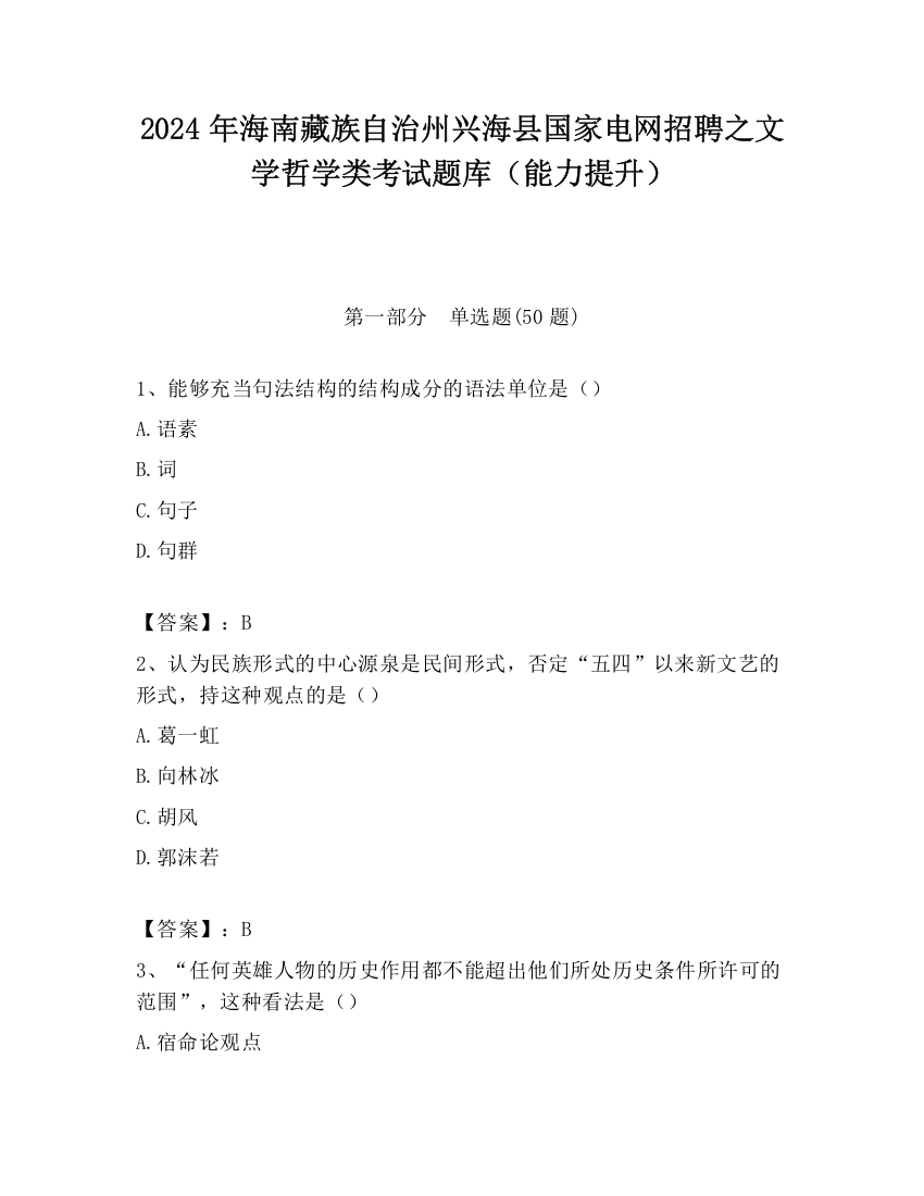 2024年海南藏族自治州兴海县国家电网招聘之文学哲学类考试题库（能力提升）