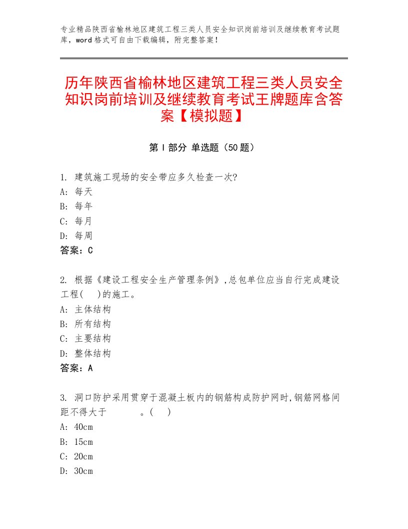 历年陕西省榆林地区建筑工程三类人员安全知识岗前培训及继续教育考试王牌题库含答案【模拟题】