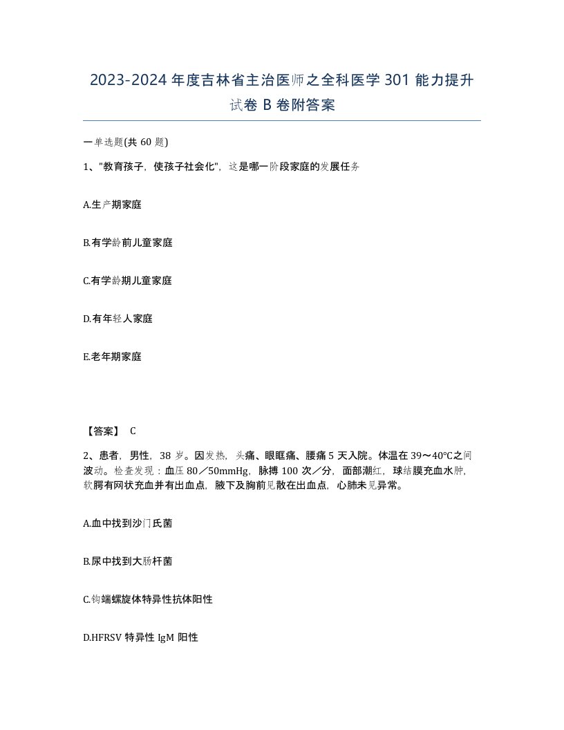 2023-2024年度吉林省主治医师之全科医学301能力提升试卷B卷附答案