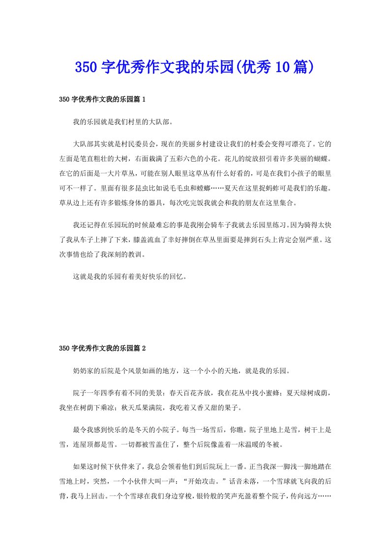 350字优秀作文我的乐园(优秀10篇)