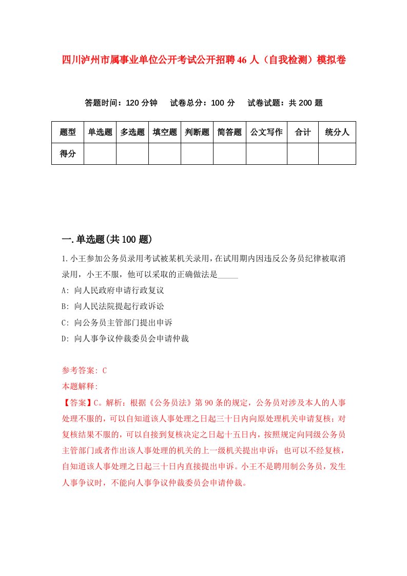 四川泸州市属事业单位公开考试公开招聘46人自我检测模拟卷1