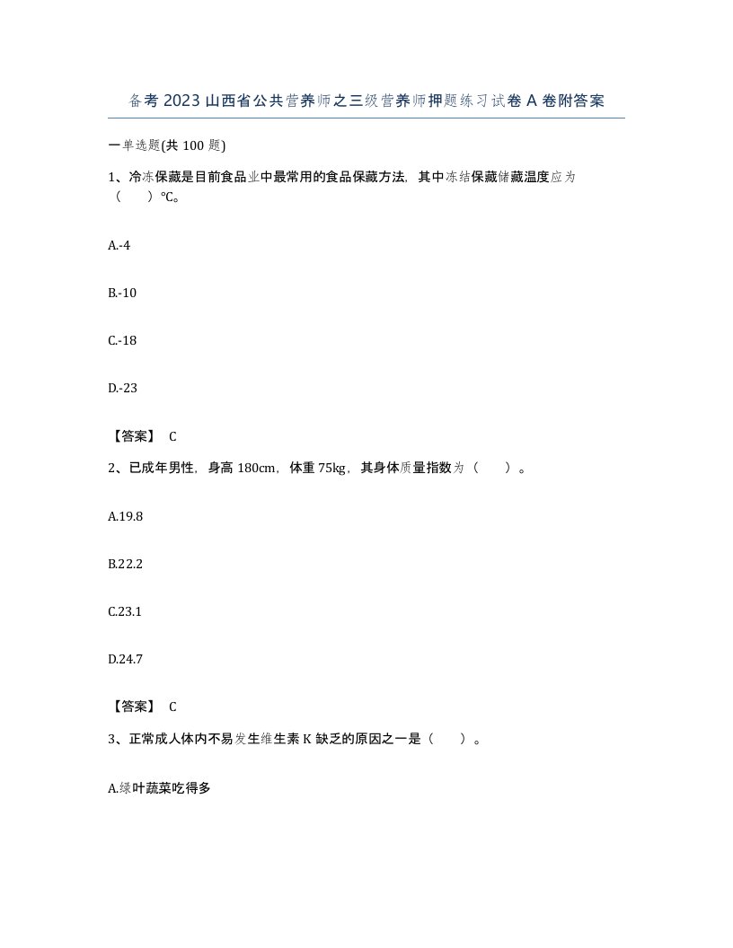 备考2023山西省公共营养师之三级营养师押题练习试卷A卷附答案