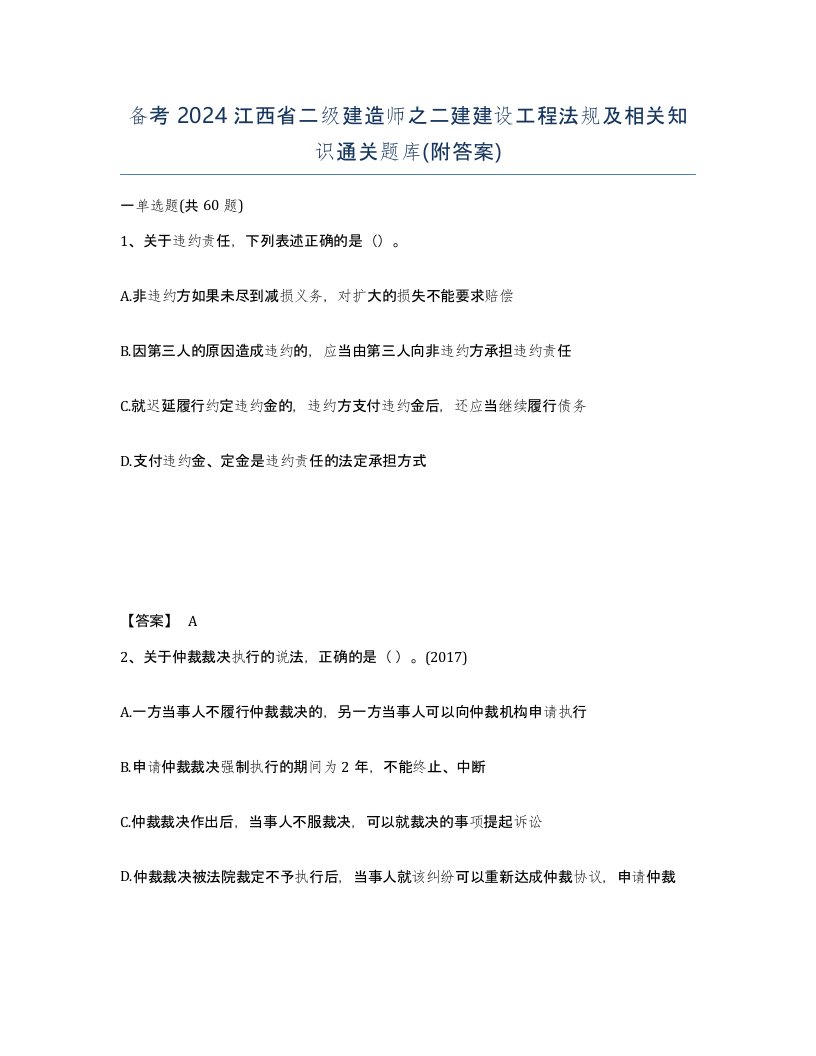 备考2024江西省二级建造师之二建建设工程法规及相关知识通关题库附答案