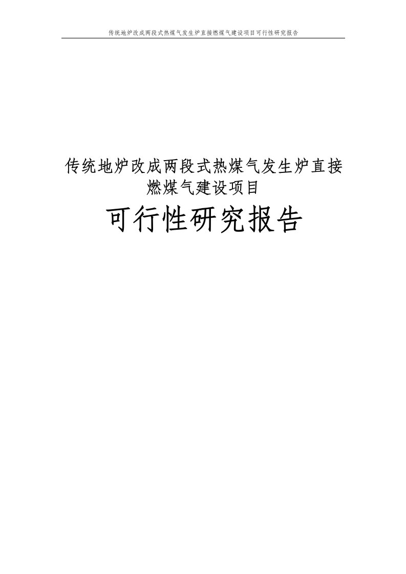 传统地炉改成两段式热煤气发生炉直接燃煤气建设项目可行性研究报告