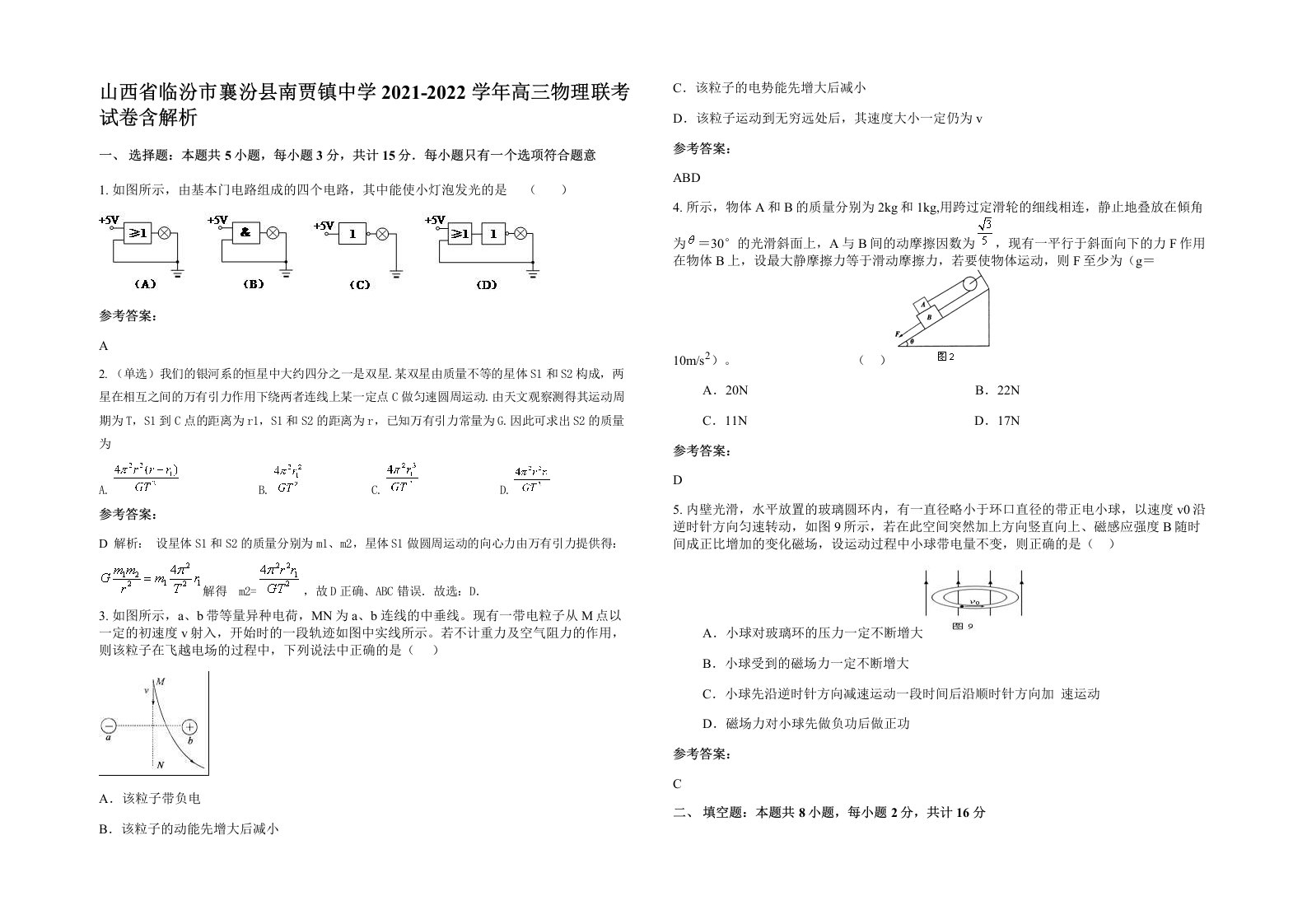 山西省临汾市襄汾县南贾镇中学2021-2022学年高三物理联考试卷含解析