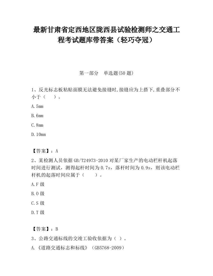 最新甘肃省定西地区陇西县试验检测师之交通工程考试题库带答案（轻巧夺冠）