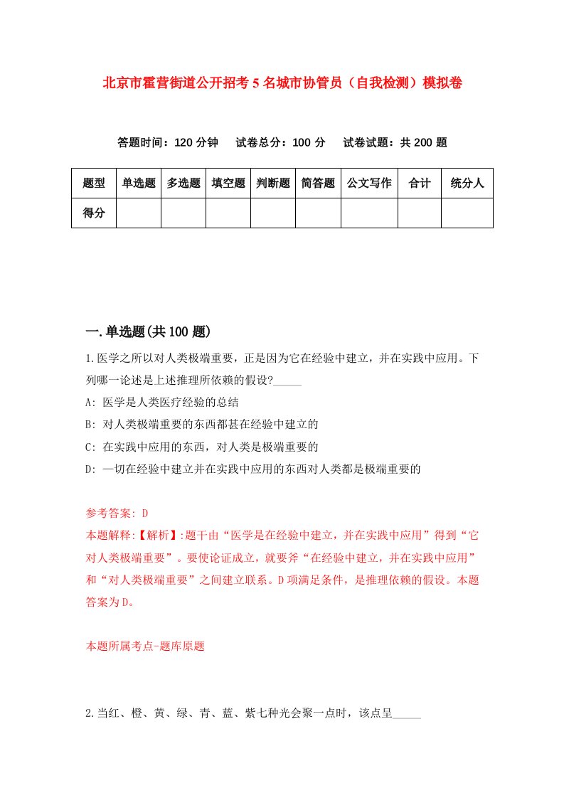 北京市霍营街道公开招考5名城市协管员自我检测模拟卷第1期