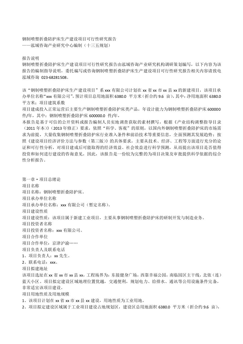 钢制喷塑折叠陪护床生产建设项目可行性研究报告