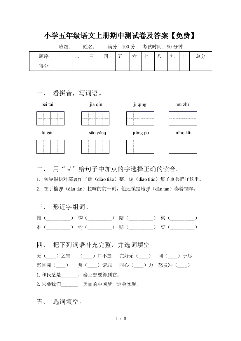 小学五年级语文上册期中测试卷及答案【免费】