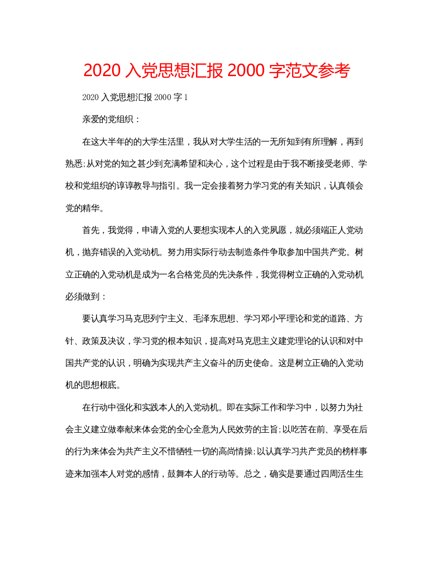 2022入党思想汇报2000字范文参考