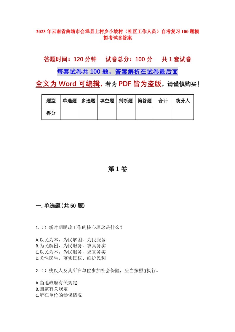 2023年云南省曲靖市会泽县上村乡小坡村社区工作人员自考复习100题模拟考试含答案