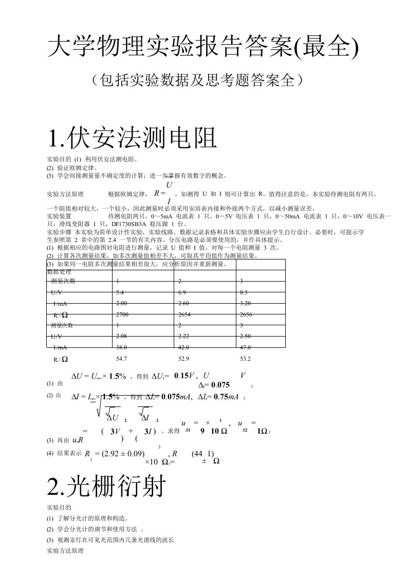 大学物理实验报告答案(最全)