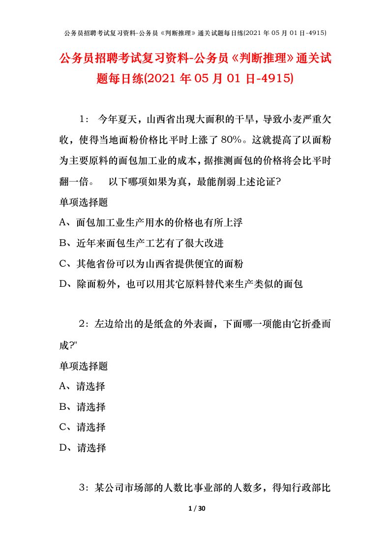 公务员招聘考试复习资料-公务员判断推理通关试题每日练2021年05月01日-4915