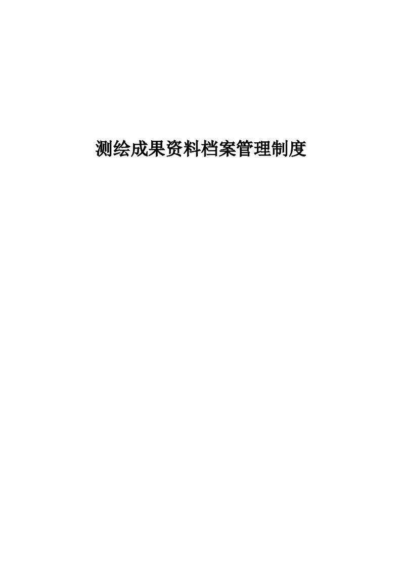 测绘资质全套申请文件测绘成果资料档案管理制度