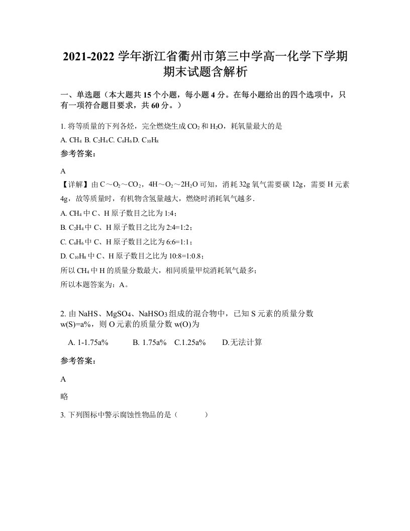 2021-2022学年浙江省衢州市第三中学高一化学下学期期末试题含解析