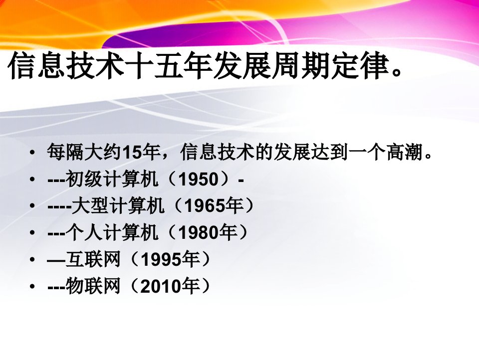 物联网信息技术十五年发展周期定律